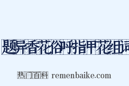 题异香花俗呼指甲花组词是什么意思的图片